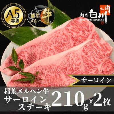 【ふるさと納税】稲葉メルヘン牛(A5)　サーロインステーキ(210g&times;2枚)【配送不可地域：離島・北海道・沖縄県・東北・中国・四国・九州】【1291446】｜富山県小矢部市