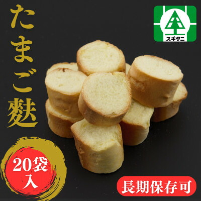 【ふるさと納税】(株)スギタニ たまご麩 30g×20袋【1484667】