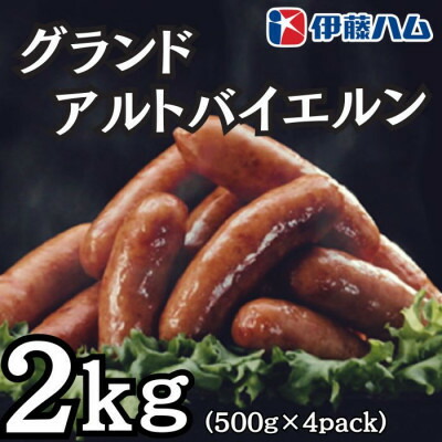 【ふるさと納税】【5月発送分】伊藤ハム　グランドアルトバイエルン500g×4パック　計2kg【配送不可地域：離島】【1596035】