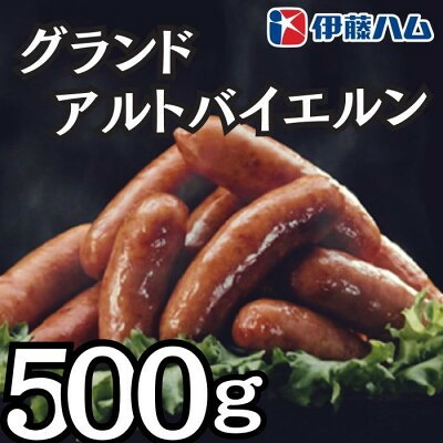 【ふるさと納税】【6月発送分】伊藤ハム　グランドアルトバイエルン500g×1パック【配送不可地域：離島】【1596036】
