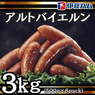 【ふるさと納税】【6月発送分】伊藤ハム　グランドアルトバイエルン500g×6パック　計3kg【配送不可地域：離島】【1596040】 15,540円