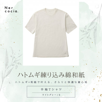 【ふるさと納税】富山県産ハトムギ練り込み綿和紙　半袖Tシャツ　ライトグレー　Sサイズ【1629728】