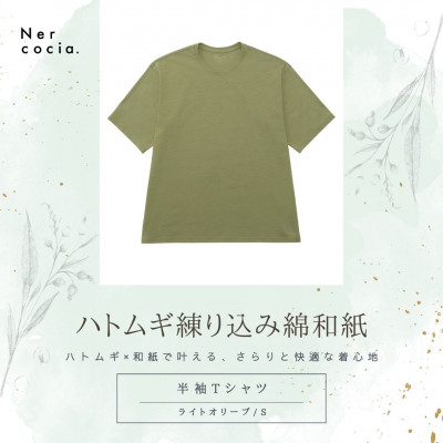 【ふるさと納税】富山県産ハトムギ練り込み綿和紙　半袖Tシャツ　ライトオリーブ　Sサイズ【1629730】