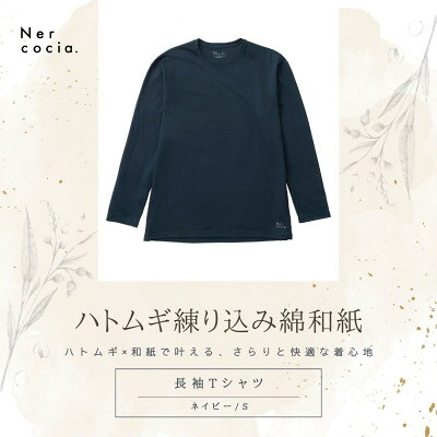【ふるさと納税】富山県産ハトムギ練り込み綿和紙　長袖Tシャツ　ネイビー　Sサイズ【1633747】｜富山県小矢部市