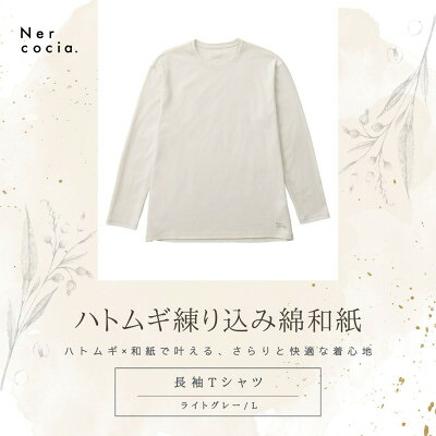 【ふるさと納税】富山県産ハトムギ練り込み綿和紙　長袖Tシャツ　ライトグレー　Lサイズ【1633762】