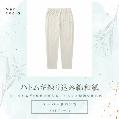 【ふるさと納税】富山県産ハトムギ練り込み綿和紙 テーパードパンツ ライトグレー Sサイズ【1648508】
