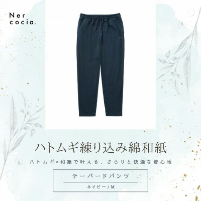 【ふるさと納税】富山県産ハトムギ練り込み綿和紙 テーパードパンツ ネイビー Mサイズ【1648510】