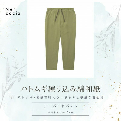 【ふるさと納税】富山県産ハトムギ練り込み綿和紙　テーパードパンツ　ライトオリーブ　Mサイズ【1648512】