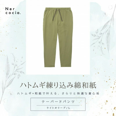 【ふるさと納税】富山県産ハトムギ練り込み綿和紙 テーパードパンツ ライトオリーブ Lサイズ【1648516】