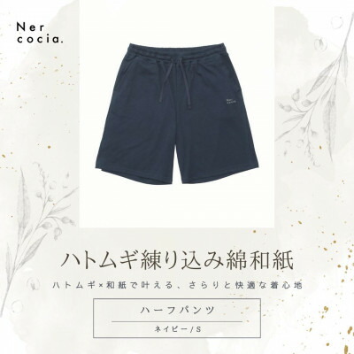 【ふるさと納税】富山県産ハトムギ練り込み綿和紙　ハーフパンツ　ネイビー　Sサイズ【1680316】