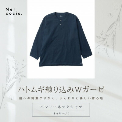 【ふるさと納税】富山県産ハトムギ練り込みWガーゼ ヘンリーネックシャツ 米国海軍 L大いさ【1681501】 レディースファッション-その他