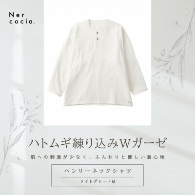 【ふるさと納税】富山県産ハトムギ練り込みWガーゼ　ヘンリーネックシャツ　ライトグレー　Mサイズ【1681503】