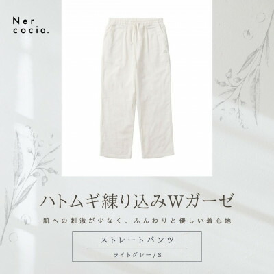 【ふるさと納税】富山県産ハトムギ練り込みWガーゼ ストレートパンツ ライトグレー Sサイズ【1685312】