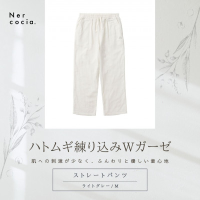 【ふるさと納税】富山県産ハトムギ練り込みWガーゼ　ストレートパンツ　ライトグレー　Mサイズ【1685314】