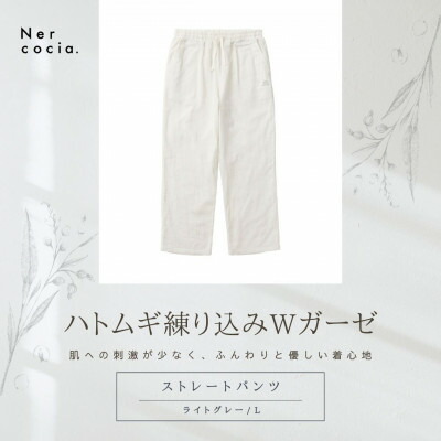 【ふるさと納税】富山県産ハトムギ練り込みWガーゼ ストレートパンツ ライトグレー Lサイズ【1685315】|富山県小矢部市