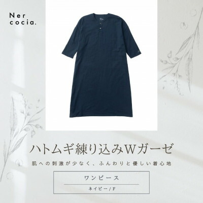 【ふるさと納税】富山県産ハトムギ練り込みWガーゼ ヘンリーネックワンピース 米国海軍 F大いさ【1686304】