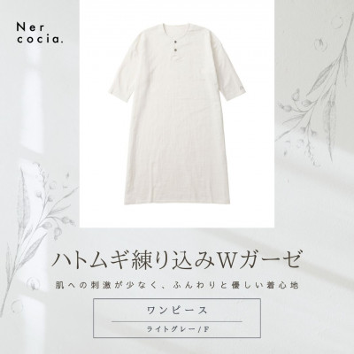 【ふるさと納税】富山県産ハトムギ練り込みWガーゼ ヘンリーネックワンピース ともし火薄墨色 F大いさ【1686305】