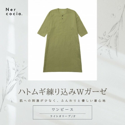 【ふるさと納税】富山県産ハトムギ練り込みWガーゼ ヘンリーネックワンピース ともし火オリーブ F大いさ【1686306】