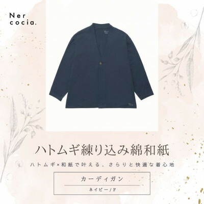 【ふるさと納税】富山県産ハトムギ練り込み綿和紙　カーディガン　ネイビー　Fサイズ【1686317】 42,000円