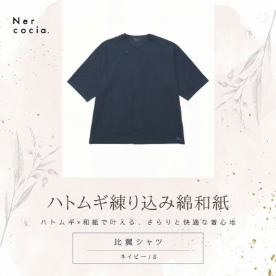 【ふるさと納税】富山県産ハトムギ練り込み綿和紙 比翼シャツ ネイビー Sサイズ【1688611】|富山県小矢部市