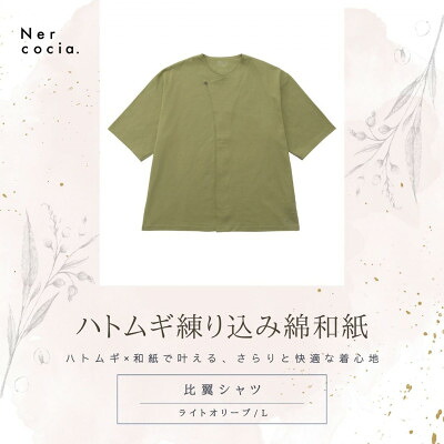 【ふるさと納税】富山県産ハトムギ練り込み綿和紙　比翼シャツ　ライトオリーブ　Lサイズ【1688637】