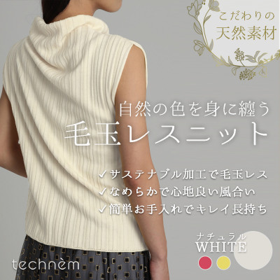 【ふるさと納税】『毛玉受け答え』ワイドリブ オフタートルノースリーブニット(自然的白いこと)【1703919】
