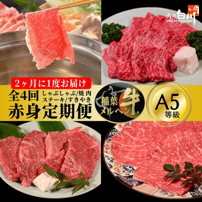 【ふるさと納税】【2ヵ月毎定期便】稲葉メルヘン牛【赤身】すき焼き・焼肉・ステーキ・しゃぶしゃぶ全4回【配送不可地域：離島・北海道・沖縄県・東北・中国・四国・九州】【4004676】