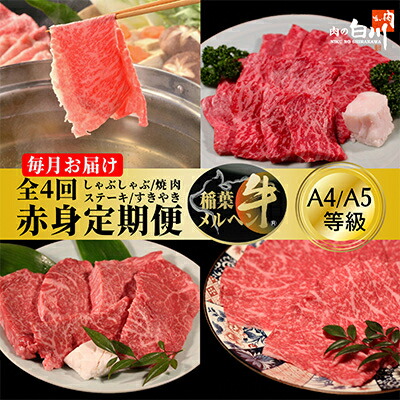 【ふるさと納税】【毎月定期便】稲葉メルヘン牛【赤身】すき焼き・焼肉・ステーキ・しゃぶしゃぶ全4回【配送不可地域：離島・北海道・沖縄県・東北・中国・四国・九州】【4004677】 42,250円