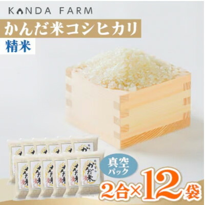 【ふるさと納税】【毎月定期便】鮮度の米　かんだ米『コシヒカリ』精米　真空パック　2合&times;12袋全6回【4053223】｜富山県小矢部市 55,000円