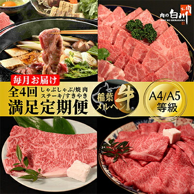 【ふるさと納税】【毎月定期便】稲葉メルヘン牛食べ比べ【満足セット】全4回【配送不可地域：離島・北海道・沖縄県・東北・中国・四国・九州】【4004672】 55,200円