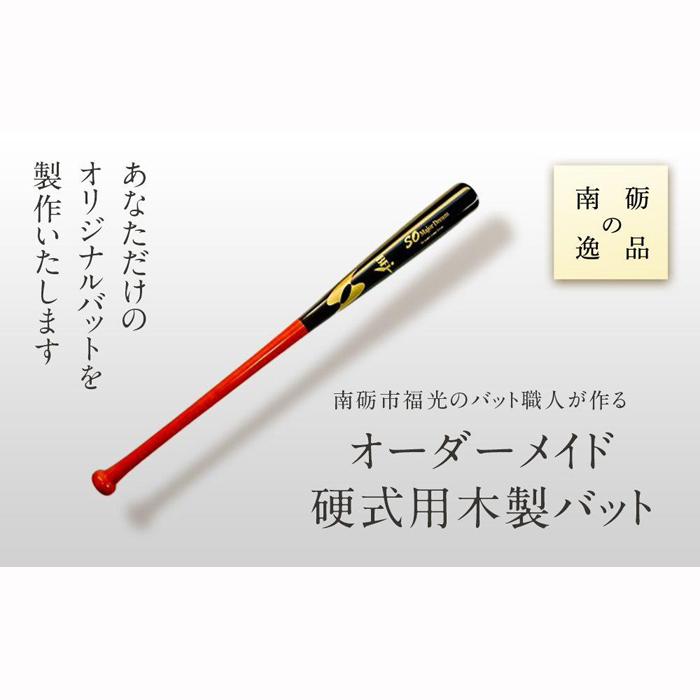 【ふるさと納税】南砺市福光の野球バット細工人が作る 購入注文お手伝いさん硬式木材製野球バット!《南砺の珠玉》 | 大工仕事品 南砺 手工芸品 野球バット 運動競技 アウトドア 購入注文お手伝いさん 硬式 木製 芸術品