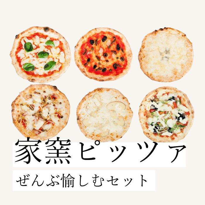 【ふるさと納税】塩麹を練りこんだ本格冷凍ピッツァ!【家窯ピッツァ】ぜんぶ愉しむセット|富山県南砺市