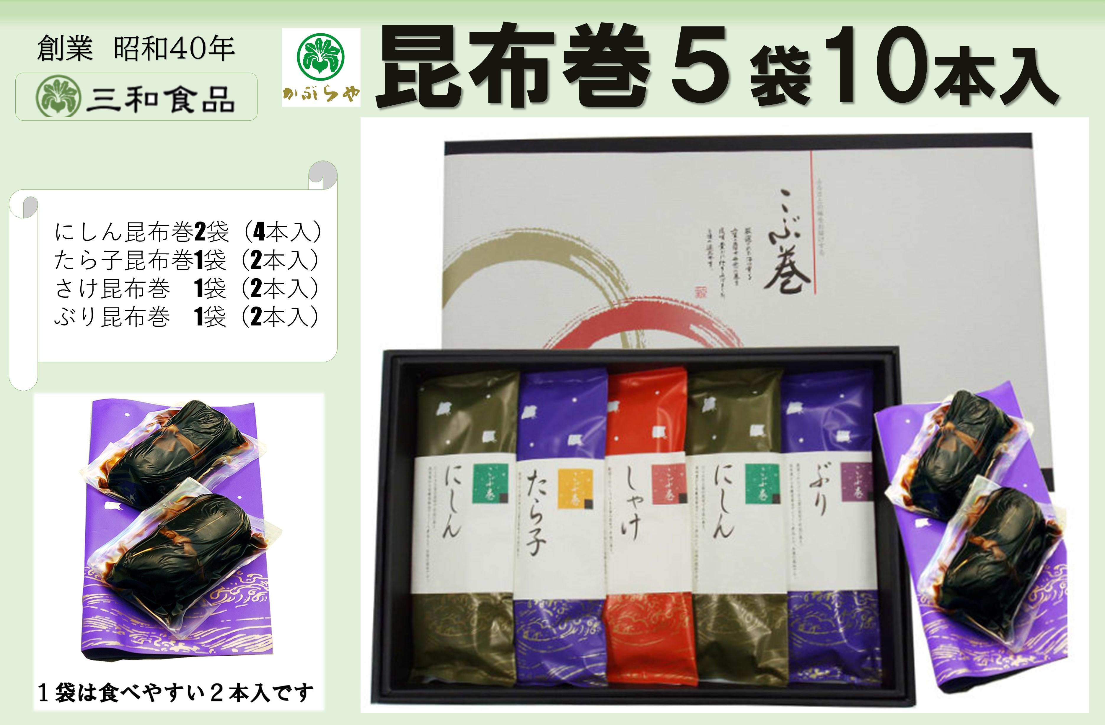 【ふるさと納税】昆布巻5袋10本入|富山県南砺市