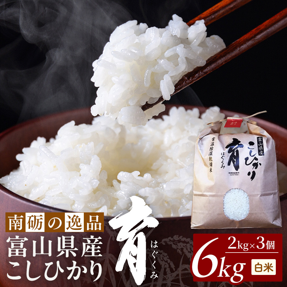 【ふるさと納税】【令和7年産】富山県産こしひかり　育（はぐくみ）白米３個セット 2kg&times;3個 《南砺の逸品》｜富山県南砺市