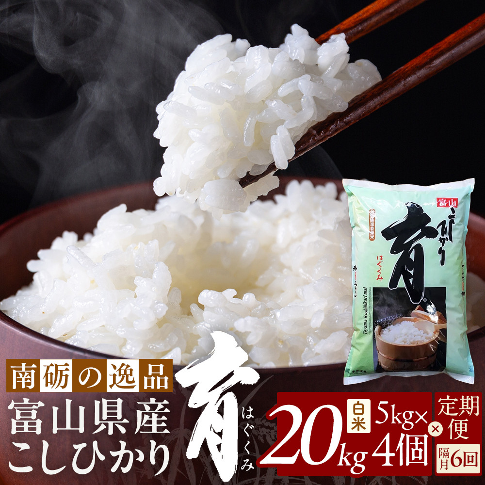 【ふるさと納税】【令和7年産】定期便・隔月６回 富山県産こしひかり 育（はぐくみ）白米５kg&times;４袋《南砺の逸品》｜富山県南砺市