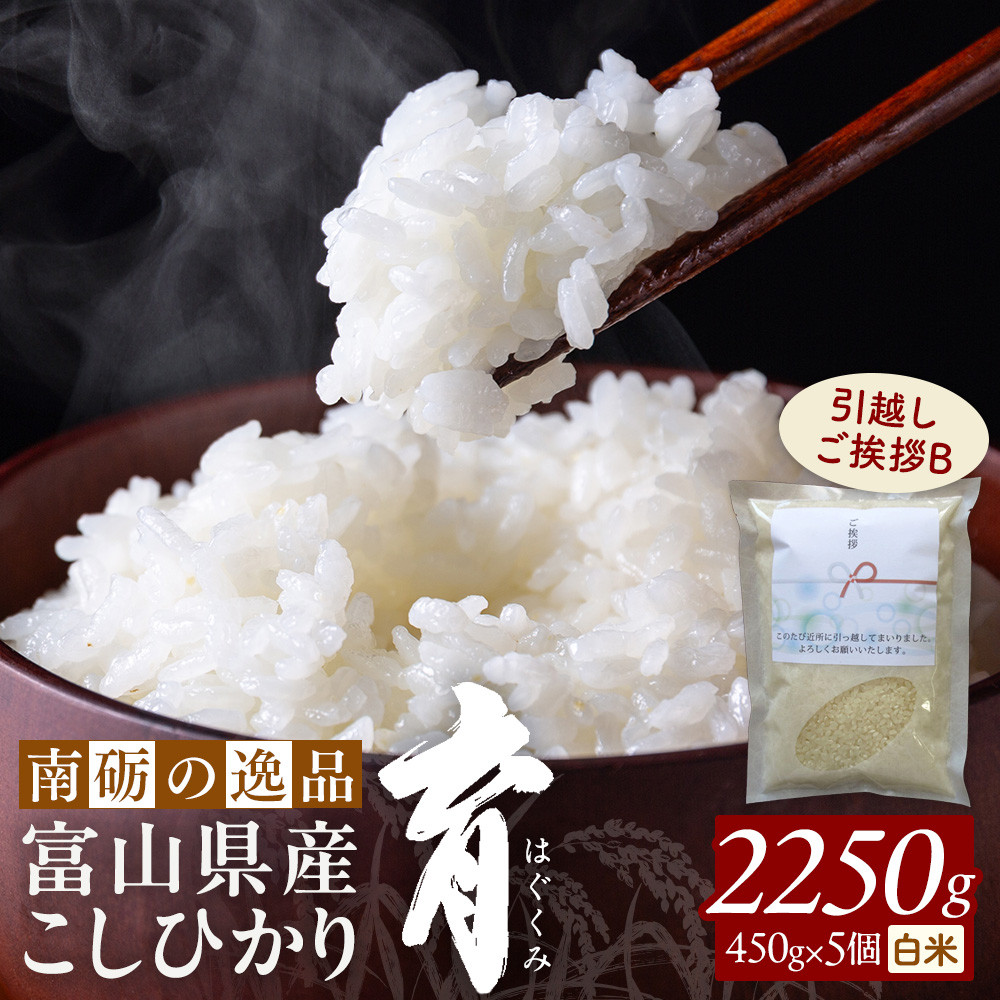 【ふるさと納税】【令和7年産】富山県産こしひかり 育　引越しご挨拶B　白米450ｇ（3合）&times;5袋セット　《南砺の逸品》｜富山県南砺市