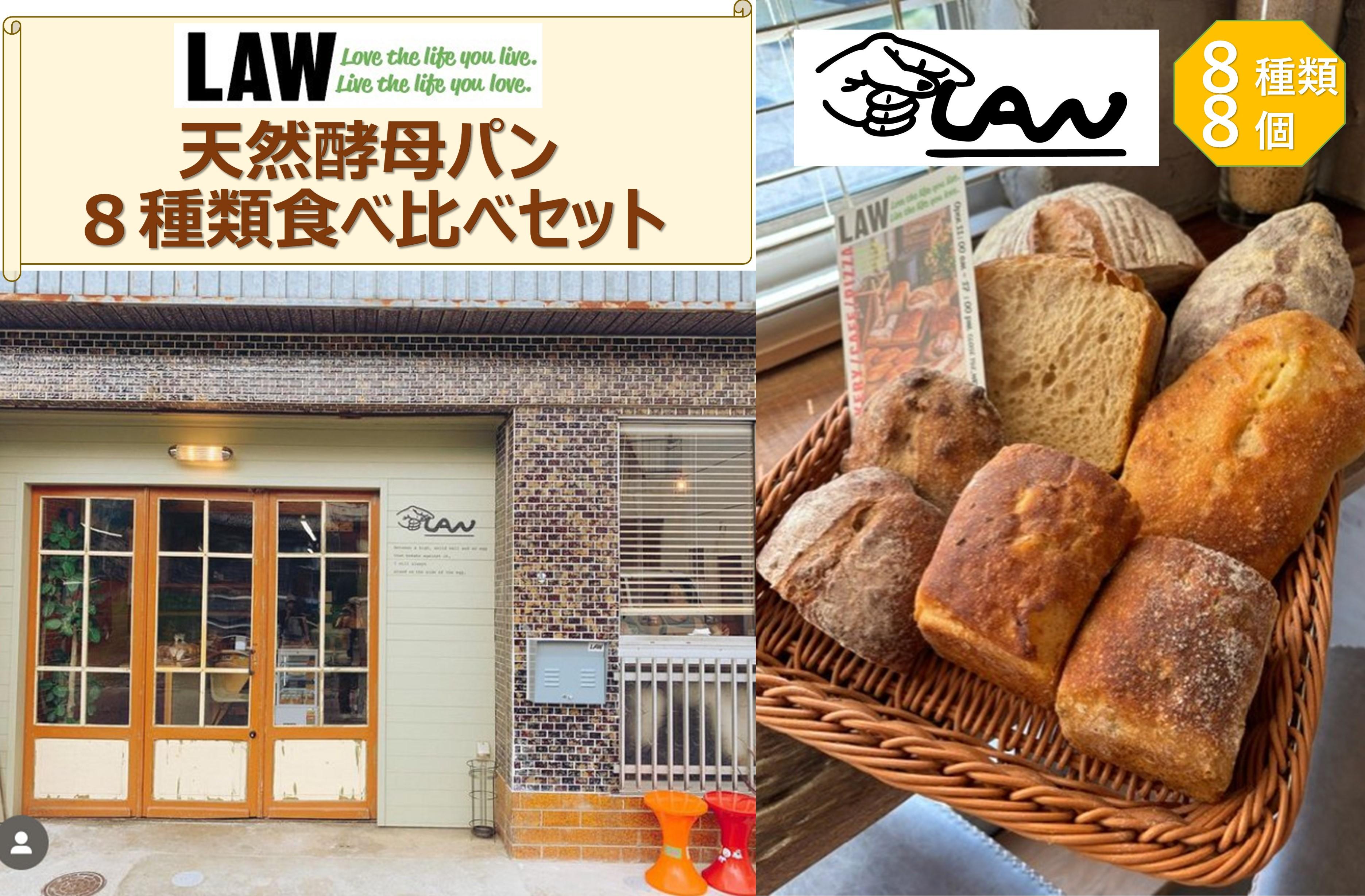 楽天市場】【ふるさと納税】天然酵母パン LAW 8種類食べ比べセット