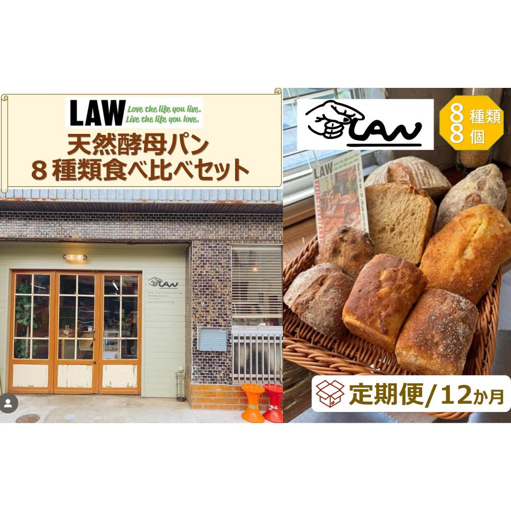 【ふるさと納税】【定期便１２か月】天然酵母パン　LAW