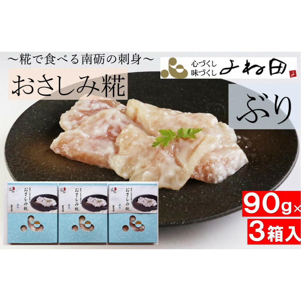 【ふるさと納税】ぶりのおさしみ糀90ｇ箱×3＜糀で食べる南砺の刺身＞ブリの刺身を南砺の里で醸す | 食品 ぶり ブリ 糀 糀ソース 加工食品 人気 おすすめ 送料無料