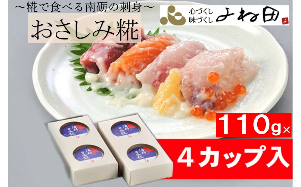 【ふるさと納税】おさしみ糀　110ｇ×4＜糀で食べる南砺の刺身＞海の恵みを南砺の里で醸す 11,360円