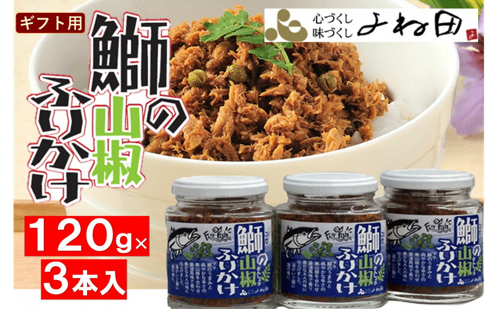 【ふるさと納税】【ギフト用】３瓶入「鰤の山椒ふりかけ120ｇ」ごはんのおとも～爽やかブリほぐし３瓶箱入＜進物対応OK＞
