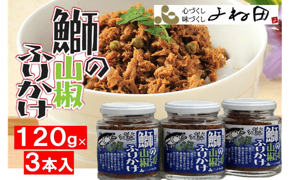 【ふるさと納税】３瓶入「鰤の山椒ふりかけ120ｇ」ごはんのおとも～爽やかブリほぐし３瓶箱入