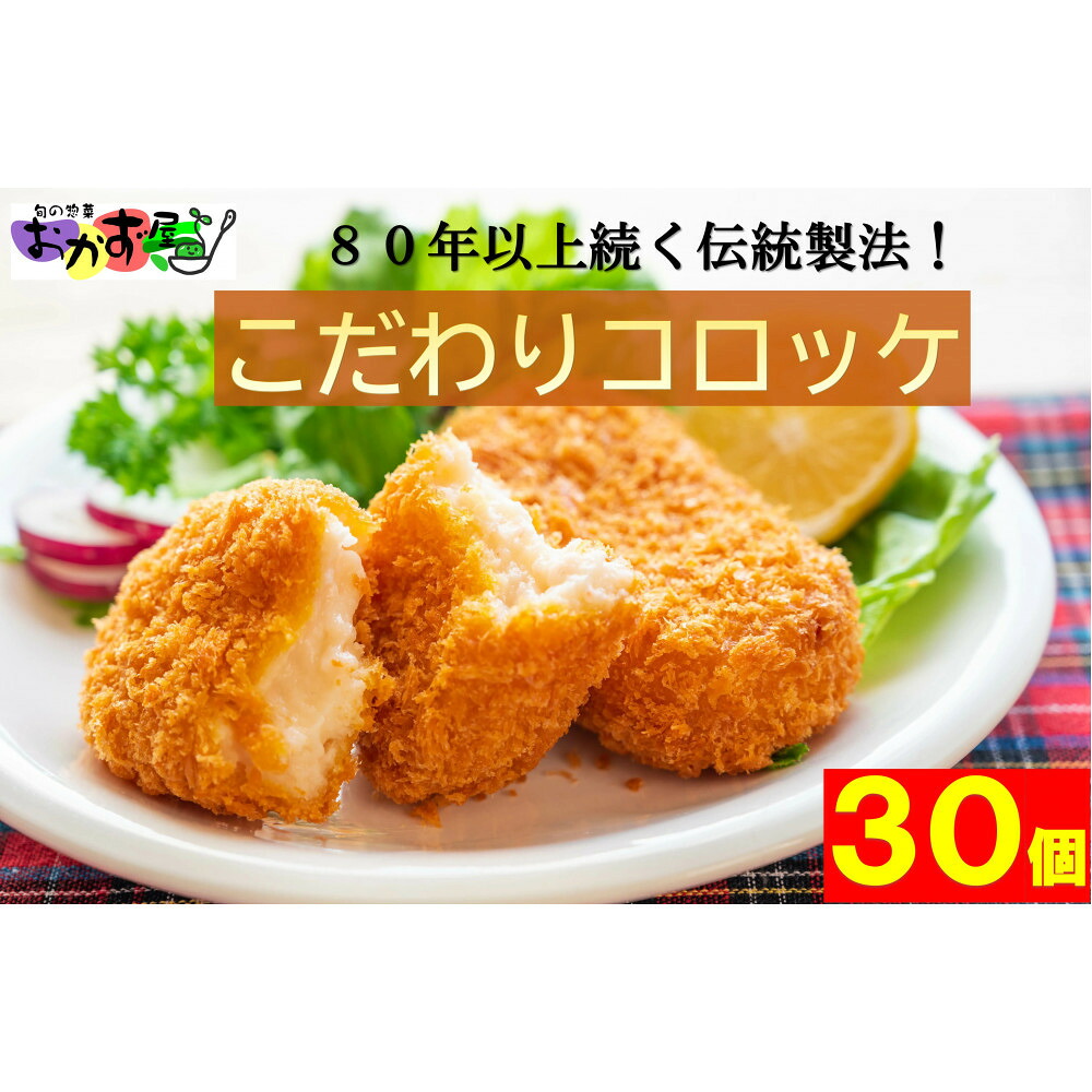 【ふるさと納税】【地元で人気】80年以上変わらない製法のコロッケ30個 | 加工品 惣菜 レトルト 洋風惣菜 コロッケ 冷凍 ころっけ 食品 おかず 洋食 お取り寄せ グルメ 冷凍食品 家庭料理 プレゼント ギフトセット 子供向け 夕食 簡単調理 時短 夜食 お弁当｜富山県南砺市