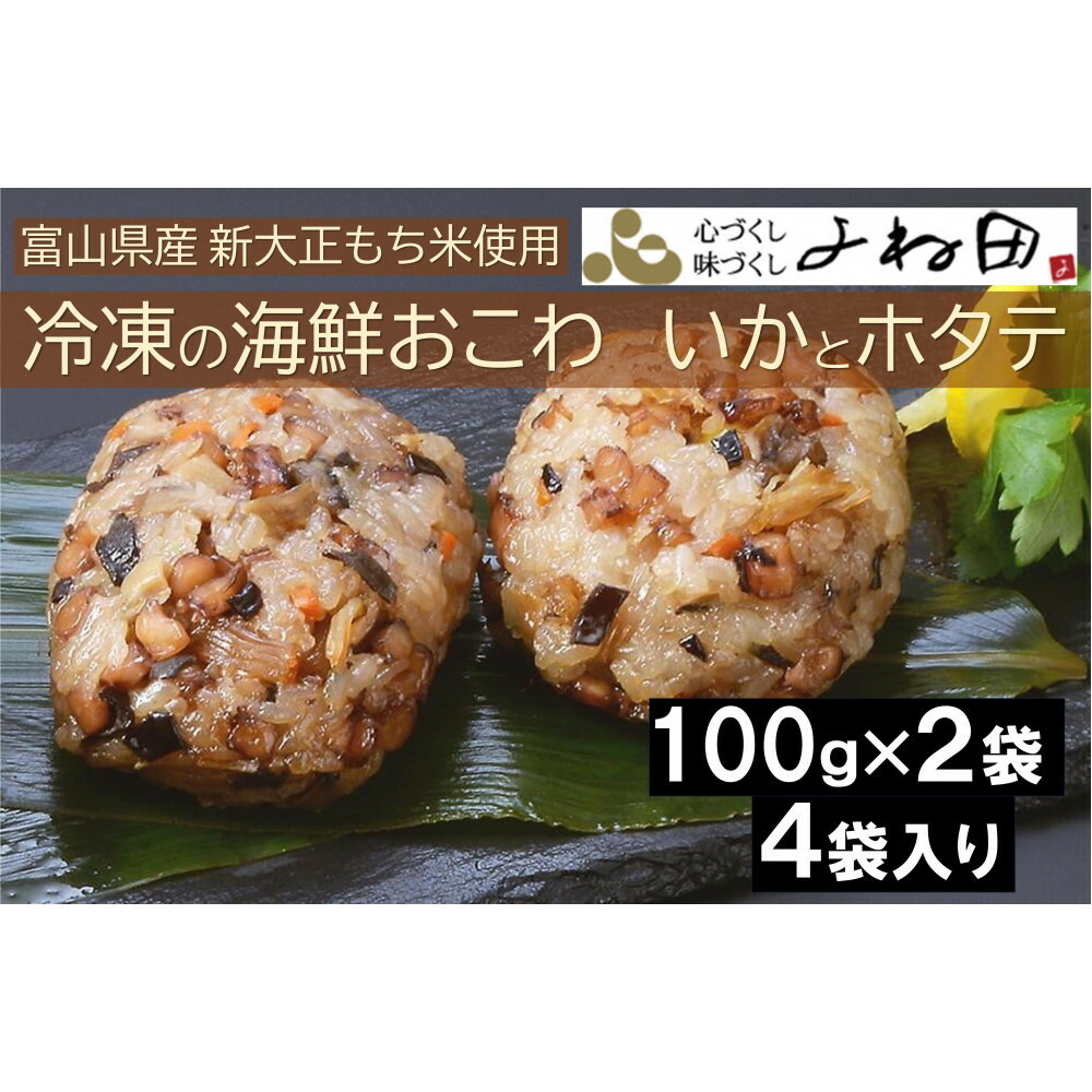 【ふるさと納税】冷凍の海鮮おこわ＜いかとホタテ＞（100ｇ×2入）が４袋入　富山県産新大正もち米使用　 | おこわ　お米 こめ 餅米 食品 人気 おすすめ 送料無料