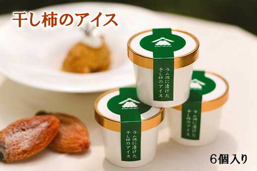 【ふるさと納税】ラム酒に漬けた干柿のアイス　6個入り　南砺市特産の干柿を贅沢に使用《南砺の逸品》 | アイスクリーム お菓子 菓子 スイーツ デザート 食品 人気 アイス シャーベット ジェラート 大人 子供 おやつ 贅沢 干柿 ギフト プレゼント 贈答用