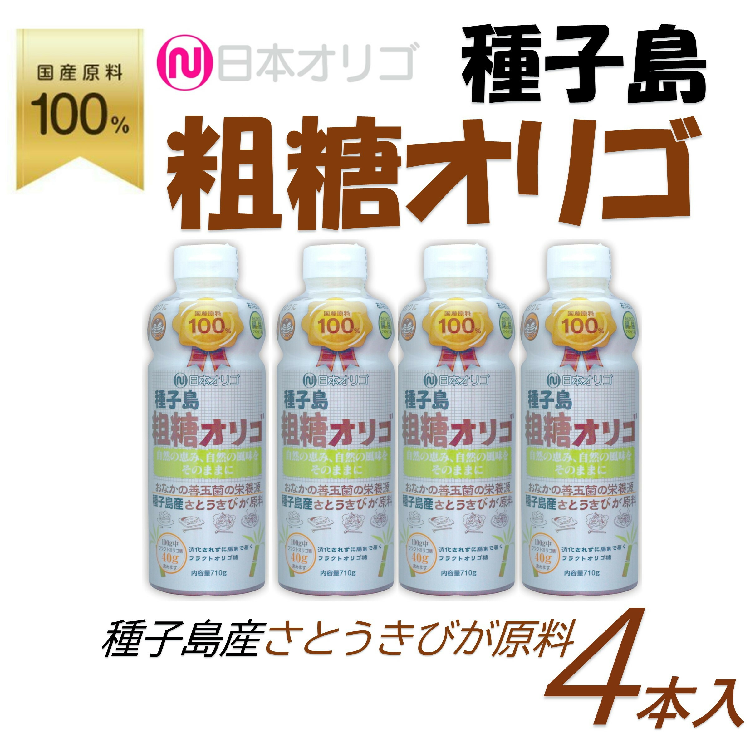 【ふるさと納税】粗糖オリゴ糖 710g×4本 | 砂糖 黒糖 食品 人気 オリゴ糖 詰合せ フラクトオリゴ糖 健康食品 珈琲 コーヒー 紅茶 ヨーグルト 料理 南砺市 地域特産品 詰合せセット ダイエット食品 低カロリー ふるさと納税
