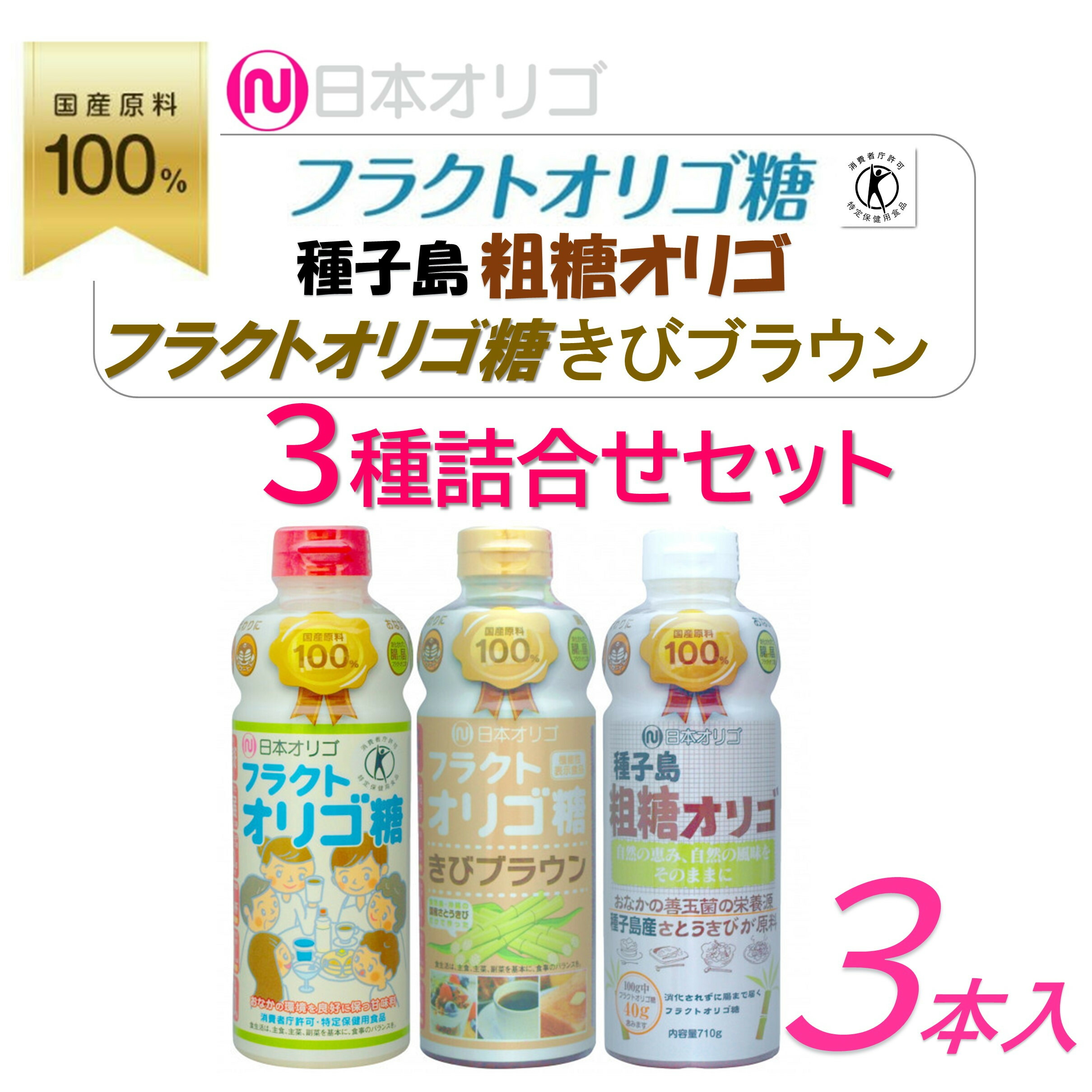 【ふるさと納税】日本オリゴのフラクトオリゴ糖 3種詰合せセット | 砂糖 黒糖 食品 人気 オリゴ糖 詰合せ フラクトオリゴ糖 健康食品 珈琲 コーヒー 紅茶 ヨーグルト 料理 地域特産品 詰合せセット ダイエット食品 低カロリー