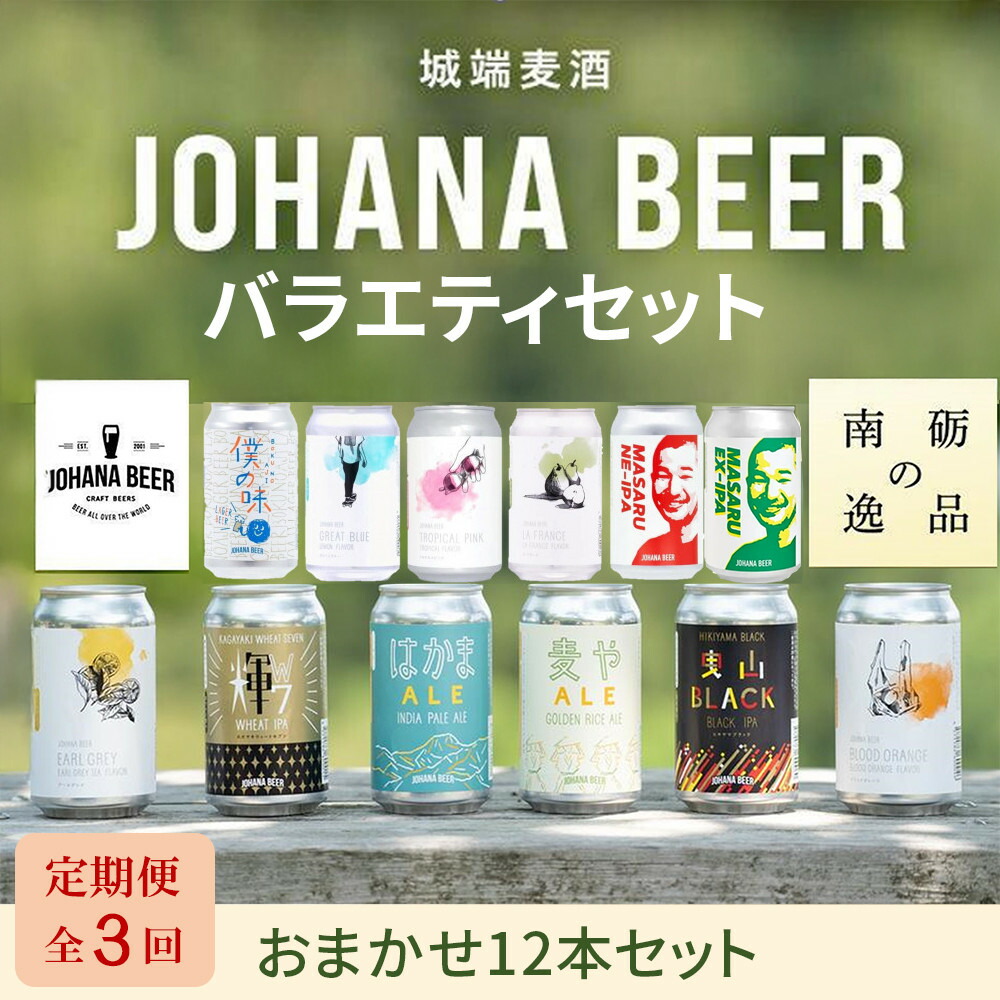 【ふるさと納税】【定期便３回】城端麦酒　おまかせ１２本入り《南砺の逸品》 | ビール 発泡酒 350ml クラフト ビール 地ビール お酒 さけ ギフト 洋酒 ビール 醸造 地元産 地方 特産品 地域限定 詰め合わせ 味比べ プレミアム クラフトビール