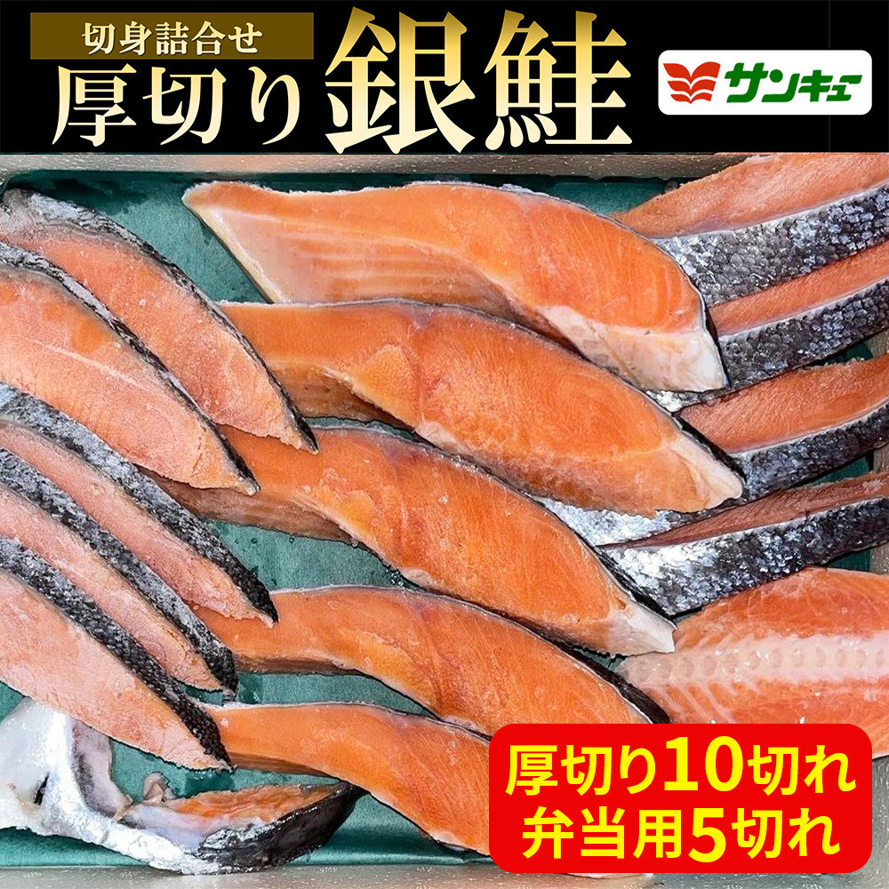【ふるさと納税】甘口銀鮭切身詰合せ（計15枚） | 魚 お魚 さかな しゃけ 鮭 お惣菜 大容量 食品 銀鮭 朝食 お弁当 焼き魚 保存食 人気 おすすめ 送料無料