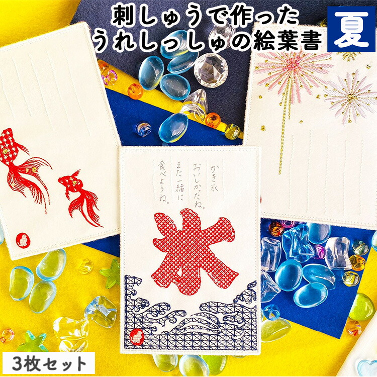 【ふるさと納税】刺しゅうで作った うれしっしゅの絵葉書 夏 3種3枚セット はがき 民芸品 工芸品 伝統技術 贈り物|富山県射水市